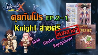 คุยกับโปร Ep.2-1 Knightสายคริ | ROX | Ragnarok X Next Generation