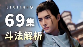 战斗逻辑堪称一绝！镇妖台的极限斗法！《凡人修仙传》69集逐帧解析
