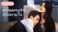 เธอตกหลุมรักพี่ชายข้างบ้านที่เลี้ยงดูเธอ ความรักต้องห้ามนี้จะจบลงเช่นไร