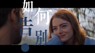 混剪 Ⅰ “如何跟不想失去的人说再见”