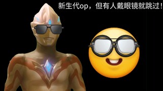 新生代op，请注意保护视力！（难度3级）