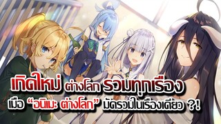 [ข่าวสาร] : เกิดใหม่ ต่างโลก รวมทุกเรื่อง ฉบับ กาว !! | อิเซไก ควาเต็ด เดอะ มูฟวี่ |ปล่อยตัวอย่าง PV