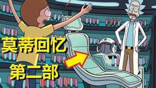 【瑞克与莫蒂】官方漫画支线剧情（莫蒂记忆片段第二部）