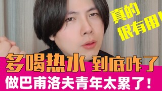 不好意思，你能多喝点热水吗？｜妇女之友07