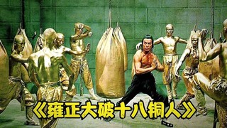 雍正大战十八铜人，动作片