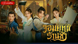 จอมยุทธ์ร้านชำ ตอนที่ 23