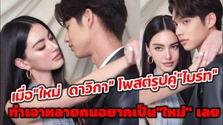เมื่อ "ใหม่ ดาวิกา" โพสรูปคู่"ไบร์ท" ทำเอาหลายคนอยากแปะรูปเป็น "ใหม่" เลย  #คืนนับดาว