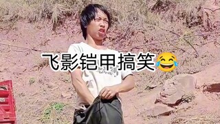 飞影铠甲搞笑视频