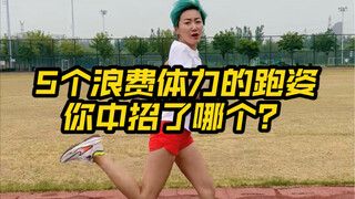 体测满分｜纠正5个跑姿问题 800米1000米更轻松！