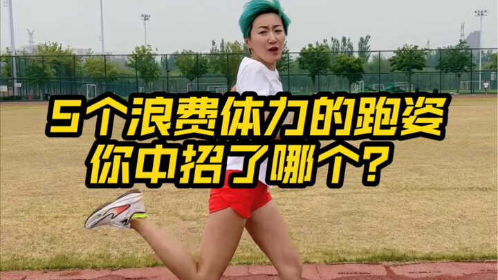 体测满分｜纠正5个跑姿问题 800米1000米更轻松！