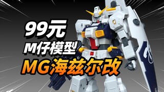 99你会买单吗？M仔模型 MG1/100海兹尔改【模型最前线】