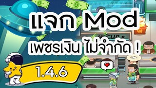 แจก MOD ร้านหม้อไฟแห่งความสุข Ver 2.0.0 Android