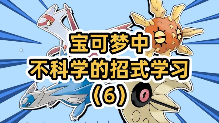 纯飞行系不会燕返？【宝可梦不科学的招式学习（6）】