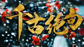 [Ancient style mixed cut/masterpiece/proud of Chinese civilization] Eternal quatrains [1080P]