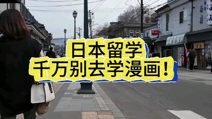 ไปเรียนต่อที่ญี่ปุ่นอย่าเผลอไปเรียนวาดการ์ตูนเด็ดขาด!