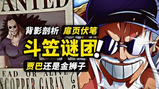 贾巴还是金狮子？ 艾尔巴夫神秘的“斗笠背影”！
