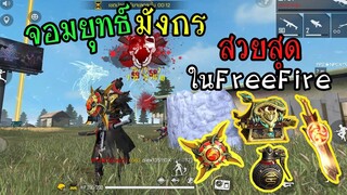 FreeFire :SS24จอมยุทธ์มังกร โคตรสวย! ชุดขั้นที่สวยที่สุด
