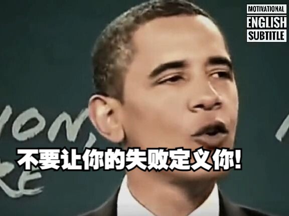 โอบามา: “อย่าให้ความล้มเหลวของคุณกำหนดตัวตนของคุณ แต่จงให้ความล้มเหลวของคุณสอนคุณ”