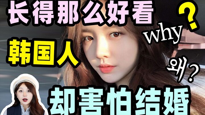 Why are Koreans so good-looking but afraid of getting married? The Han River is full of sildenafil. 