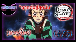 ดาบพิฆาตอสูร ซีซัน 2 ย่านเริงรมย์ "ฉากต่อสู้สุดมัน" (พากย์ไทย) 4/5