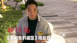 台湾小哥哥谷传扬 看《我和我的祖国》观后感