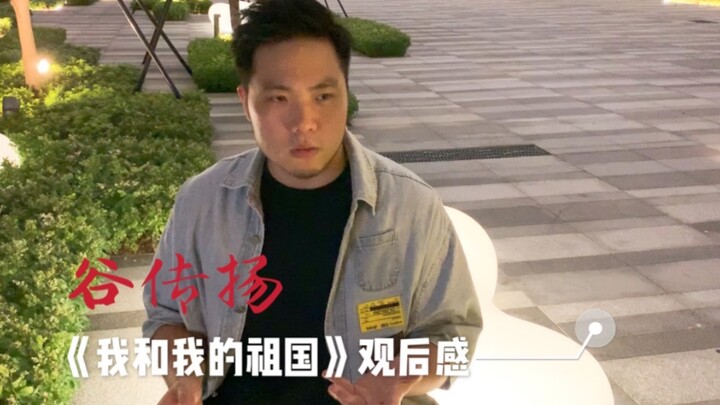 台湾小哥哥谷传扬 看《我和我的祖国》观后感