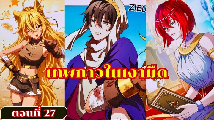 มังงะเทพในเงามืดผู้อุปถัมภ์เหล่าวายร้ายเจ้าแห่งบาป ตอนที่ 27 ชนเกาหลี #มังงะ #มังงะพระเอกเทพ