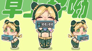 【JOJO】徐伦来叫你起床啦(举起拳头👊)