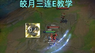 皎月3连e教学：一个q刷新两次e技能，单杀必备技巧！