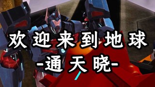 通天晓不会忘记在地球上经历的一切——