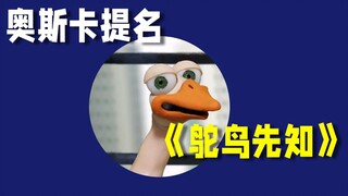 细思极恐，好像做了一场梦，奥斯卡入围动画短片《鸵鸟先知》