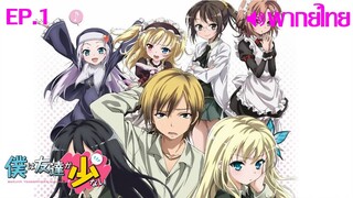 Boku wa Tomodachi ga Sukunai ซีซั่น 1 พากย์ไทย(Rose Media) ตอนที่ 1