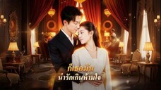 ก็เธอมัน น่ารักเกินห้ามใจ