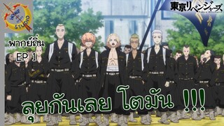 Tokyo Revengers พากย์ถิ่น ตอน โตมัน VS บารุฮาระ EP 1