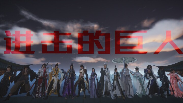 【剑三/进击的巨人】十四门派全员攻打小怪兽~~