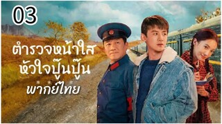 ตอนที่ 3