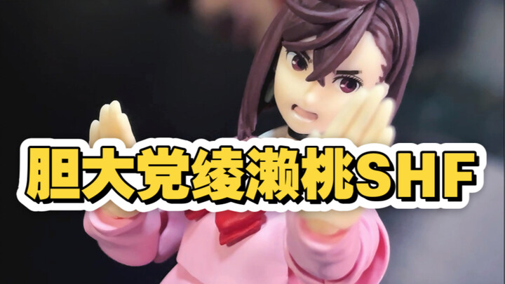 胆大党绫濑桃shf开盒