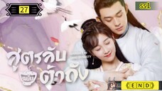 Ꭼ Ꮲ.27 สูตรลับฉบับต้าถัง ss1 "พากย์ไทย"['𝐄𝐍𝐃']