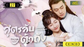 Ꭼ Ꮲ.27 สูตรลับฉบับต้าถัง ss1 "พากย์ไทย"['𝐄𝐍𝐃']