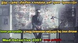 Mad Detective 2007 movie review in tamil|Chinese movie &story explained in tamil|Dubz Tamizh