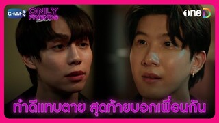 ทำดีกับเธอแทบตาย สุดท้ายเธอบอกเราเพื่อนกัน | HIGHLIGHT EP8 | Only Friends เพื่อนต้องห้าม