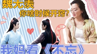 تشن تشينغ تشي | وانغ شيان | بعدما شاهدت أمي فيلم "بو مان"، ضربت ركبتيها بقوة قائلةً: "لانغ وانج جي ل