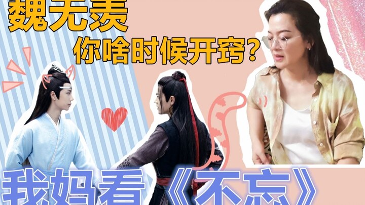 Chen Qing Ling | Wang Xian | Setelah ibuku menonton "Bu Wang", dia langsung menepuk pahanya: "Lan Wa