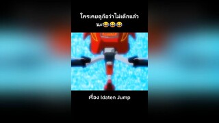 ใครเคยดูถือว่าไม่เด็กแล้วนะ😂😂😂