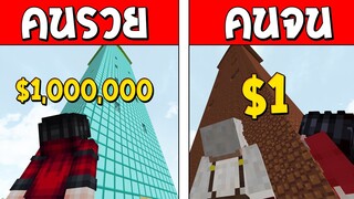 ถ้าเกิด!? บ้านสูงคนรวย VS บ้านสูงคนจน ใครจะดีกว่ากัน!? (Minecraft การ์ตูนพากษ์ไทย)