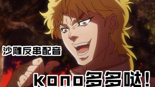 多 多 の 奇 妙 冒 险【沙雕反串配音】
