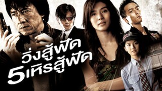 วิ่งสู้ฟัด 5 เหิรสู้ฟัด New Police Story 5 (2004)