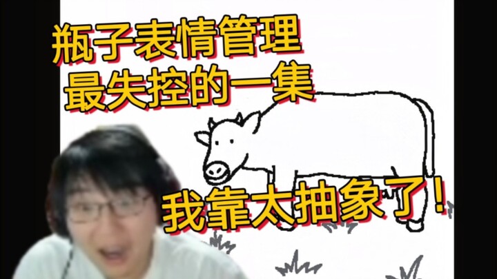 因为太抽象当场关注 瓶子看动画小短片《补钙》表情最不能管理的一集【瓶子君152】脑洞大开啊
