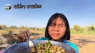 กินยำมะนาวทั้งเปรี้ยวทั้งแซ่บกับพี่เตยจ้า | แม่ชบา พาแซ่บบ