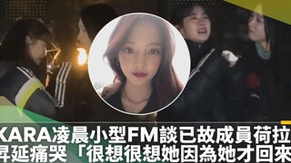 【KARA】谈已故成员具荷拉，韩胜妍痛哭「很想很想她，因为她才回来」